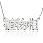 Chinese Name Necklace